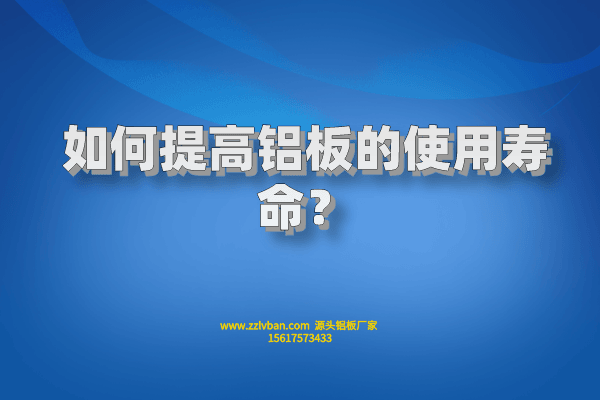 如何提高鋁板的使用壽命？