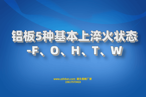 鋁板5種基本上淬火狀態(tài)-F、O、H、T、W