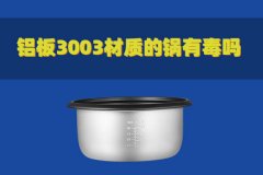 鋁板3003材質(zhì)的鍋有毒嗎？對(duì)人體有害嗎？